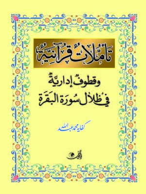 cover image of تأملات قرآنية و قطوف إدارية في ظلال سورة البقرة